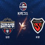 이날 포항은 조르지의 동점골과 이호재의 다이빙 헤더로 강원에 2-1 역전승을 거뒀다.