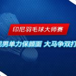 印尼羽毛球大师赛 叩响决赛